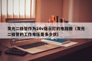 发光二极管作为24v指示灯的电路图（发光二极管的工作电压是多少伏）