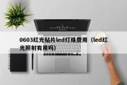 0603红光贴片led灯珠费用（led红光照射有用吗）