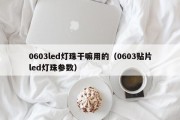 0603led灯珠干嘛用的（0603贴片led灯珠参数）