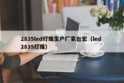 2835led灯珠生产厂家台宏（led 2835灯珠）
