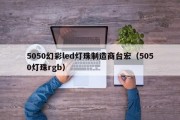 5050幻彩led灯珠制造商台宏（5050灯珠rgb）