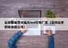 台宏侧面发光贴片led灯珠厂家（深圳台宏照明有限公司）