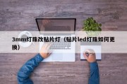 3mm灯珠改贴片灯（贴片led灯珠如何更换）
