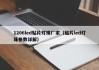 1206led贴片灯珠厂家（贴片led灯珠参数详解）