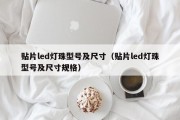 贴片led灯珠型号及尺寸（贴片led灯珠型号及尺寸规格）