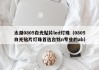 太湖0805白光贴片led灯珠（0805白光贴片灯珠首选台铭n专业的ab）