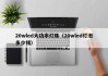 20wled大功率灯珠（20wled灯泡多少钱）