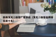 防爆发光二极管厂家供应（发光二极管品牌排名前十名）