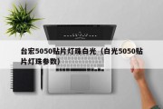 台宏5050贴片灯珠白光（白光5050贴片灯珠参数）