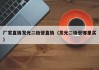 厂家直销发光二极管直销（发光二极管哪里买）