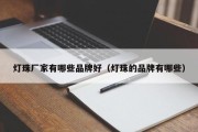 灯珠厂家有哪些品牌好（灯珠的品牌有哪些）