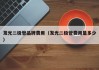 发光二极管品牌费用（发光二极管费用是多少）