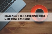 球头红光led灯珠不亮的原因及解决方法（led球泡灯闪是怎么回事）
