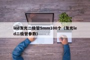 led发光二极管5mm100个（发光led二极管参数）