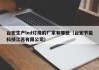 台宏生产led灯珠的厂家有哪些（台宏节能科技江苏有限公司）