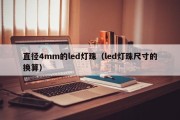 直径4mm的led灯珠（led灯珠尺寸的换算）