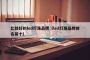 比较好的led灯珠品牌（led灯珠品牌排名前十）
