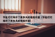 节能灯灯珠坏了用多大的电阻代替（节能灯灯珠坏了用多大的电阻代替）