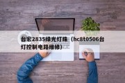 台宏2835绿光灯珠（hc8t0506台灯控制电路维修）