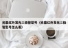 光幕红外发光二极管型号（光幕红外发光二极管型号怎么看）