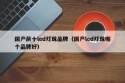 国产前十led灯珠品牌（国产led灯珠哪个品牌好）
