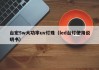 台宏5w大功率uv灯珠（led台灯使用说明书）