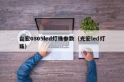 台宏0805led灯珠参数（光宏led灯珠）