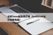 台宏5mm超高亮灯珠（hc8t0506台灯控制电路）