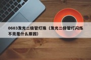 0603发光二极管灯珠（发光二极管灯闪烁不亮是什么原因）