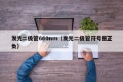 发光二极管660nm（发光二极管符号图正负）