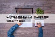 led灯珠品牌排名前十名（led灯珠品牌排名前十名最新）