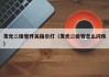 发光二极管开关指示灯（发光二极管怎么闪烁）