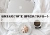 植物生长灯灯珠厂家（植物生长灯多少钱一个）