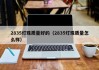 2835灯珠质量好的（2835灯珠质量怎么样）