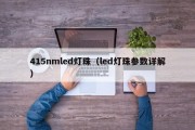 415nmled灯珠（led灯珠参数详解）