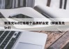 侧发光led灯珠哪个品牌好台宏（侧面发光led）