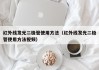 红外线发光二极管使用方法（红外线发光二极管使用方法视频）