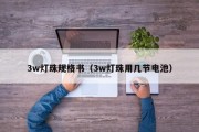 3w灯珠规格书（3w灯珠用几节电池）