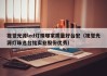 视觉光源led灯珠哪家质量好台宏（视觉光源灯珠选台铭实业股份优秀）