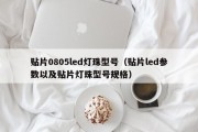 贴片0805led灯珠型号（贴片led参数以及贴片灯珠型号规格）