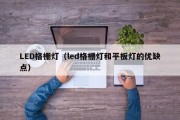LED格栅灯（led格栅灯和平板灯的优缺点）