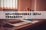 贴片led灯珠电压电流是多少（贴片led灯珠电压是多少伏）