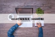 4014灯珠侧发光（4028灯珠）