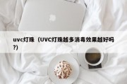 uvc灯珠（UVC灯珠越多消毒效果越好吗?）