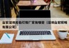 台宏深圳无极灯珠厂家有哪些（深圳台宏照明有限公司）