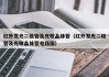 红外发光二极管及光敏晶体管（红外发光二极管及光敏晶体管电路图）