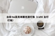 台宏3w高亮单颗光源灯珠（ra98 台灯 灯珠）