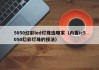 5050幻彩led灯珠选哪家（内置ic5050幻彩灯珠的接法）