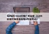 led贴片3014灯珠厂家台宏（1206封装灯珠首选台铭o专业的ab）