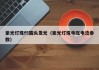 紫光灯珠f5圆头发光（紫光灯珠电压电流参数）